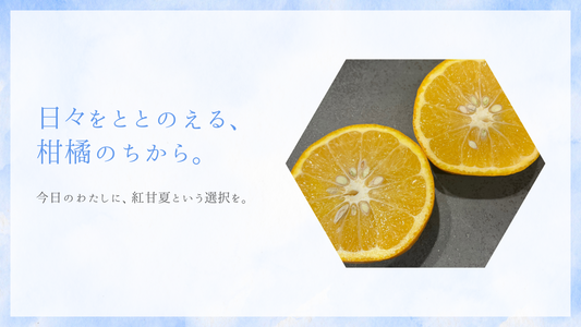 からだと暮らしを整える、果実