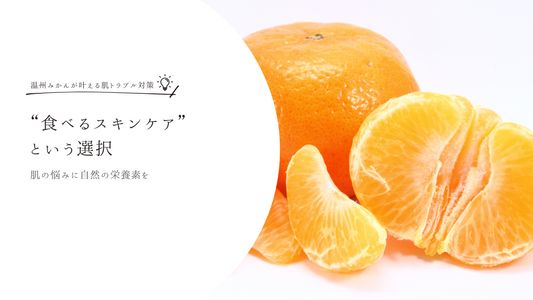 温州みかんは¨食べるスキンケア”