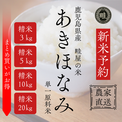 【新米限定_予約販売】【農家直送】鹿児島産「あきほなみ」20kg