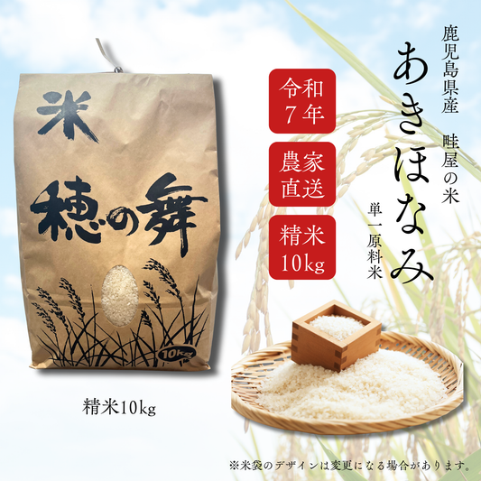 【新米限定_予約販売】【農家直送】鹿児島産「あきほなみ」 10kg