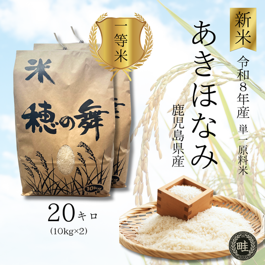 【一等級】【農家直送】鹿児島産「あきほなみ」20kg　一等米