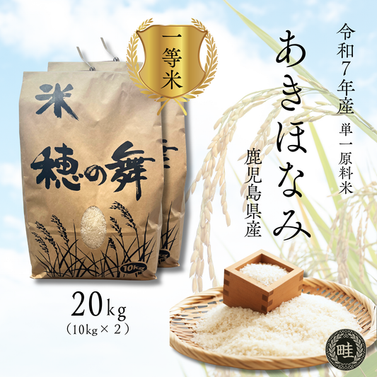 【一等級】【農家直送】鹿児島産「あきほなみ」20kg　一等米