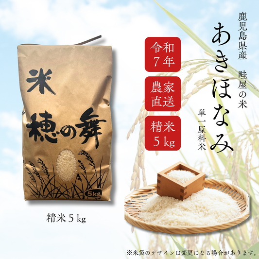 【新米限定_予約販売】【農家直送】鹿児島産「あきほなみ」 5kg