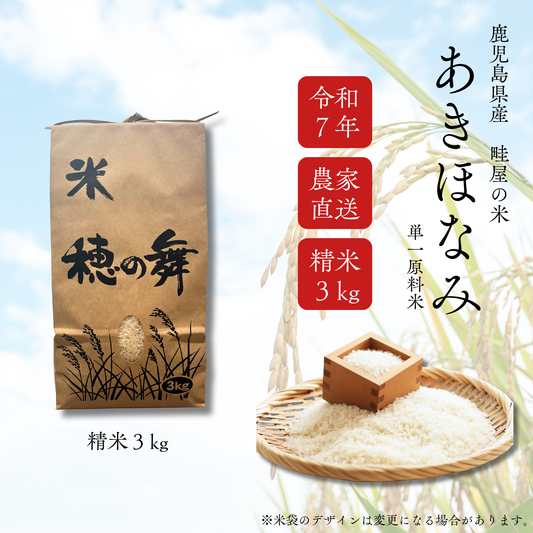 【新米限定_予約販売】【農家直送】鹿児島産「あきほなみ」 3kg　お試しサイズ