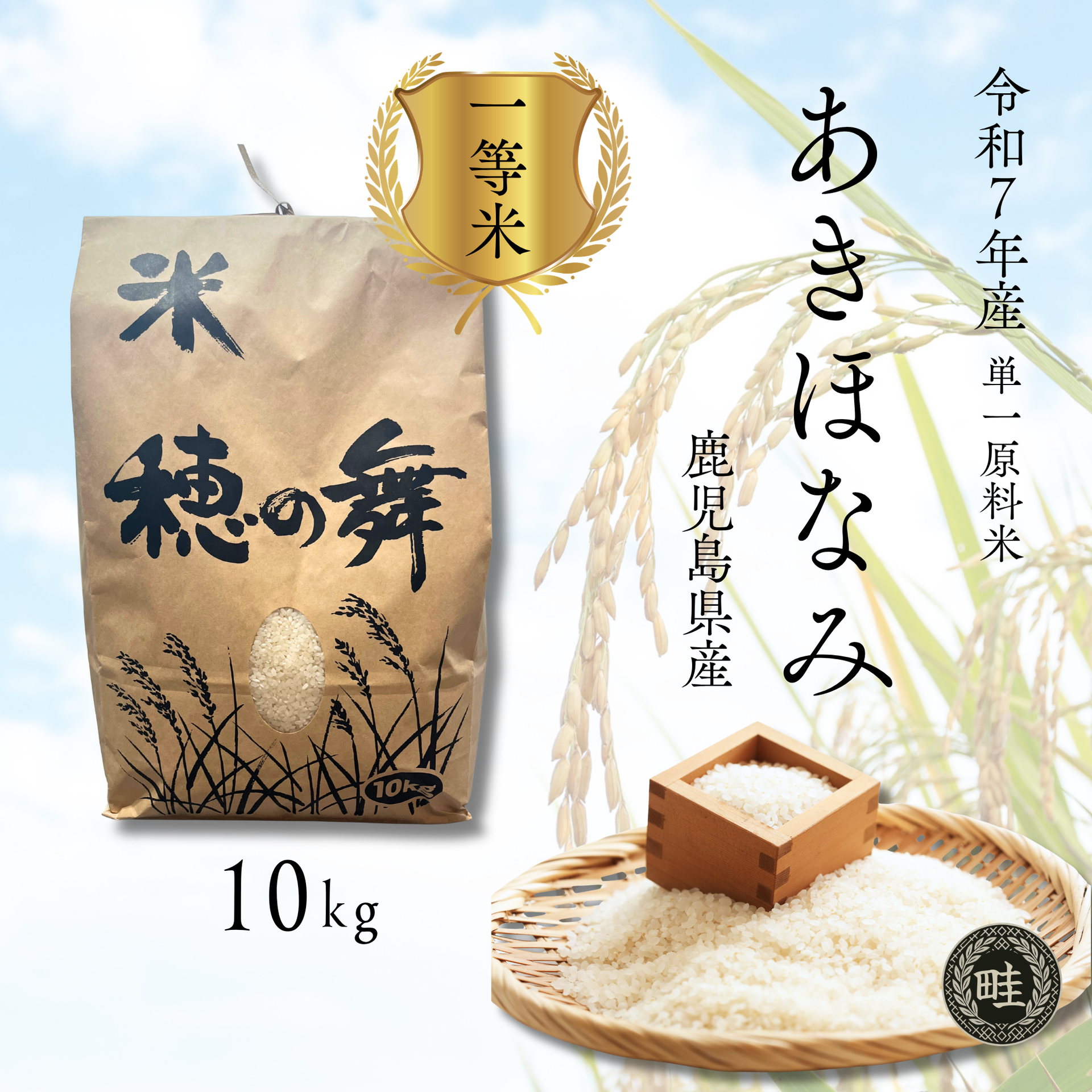 農家の米 10kg あきほなみ 10kg｜ふっくら美味しい鹿児島・出水市産ブランド米｜農家