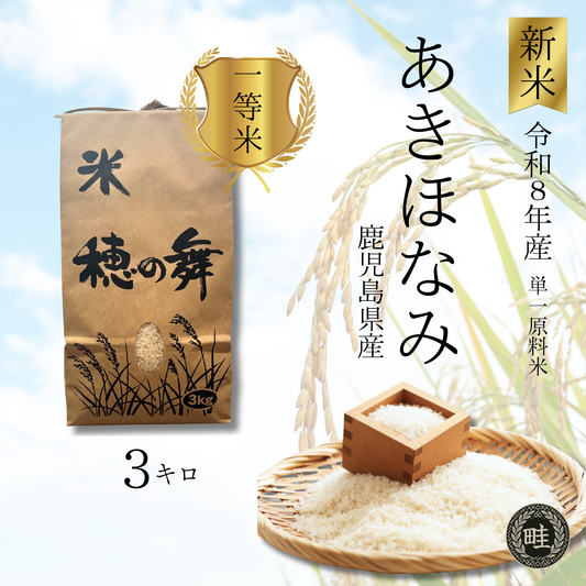 【一等級】【農家直送】鹿児島産「あきほなみ」 3kg　お試しサイズ