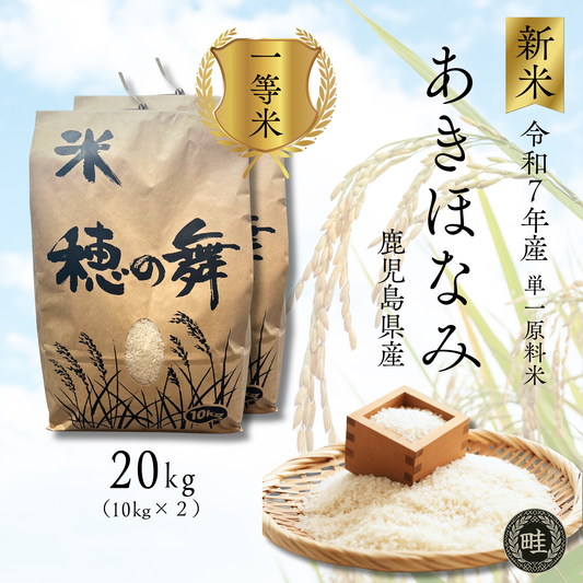 【新米】【農家直送】鹿児島産「あきほなみ」20kg　一等米