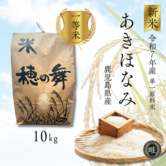 【新米】【農家直送】鹿児島産「あきほなみ」 10kg