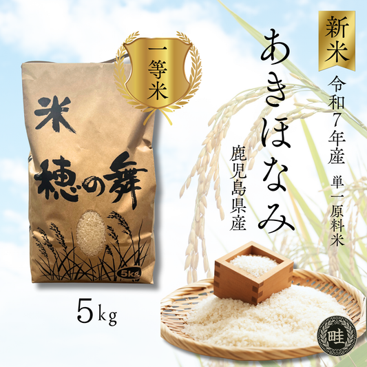 【新米】【農家直送】鹿児島産「あきほなみ」 5kg
