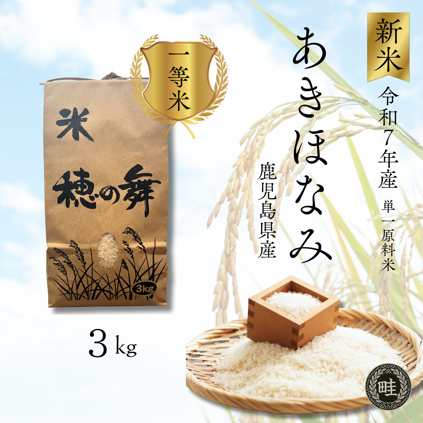 【新米】【農家直送】鹿児島産「あきほなみ」 3kg　お試しサイズ