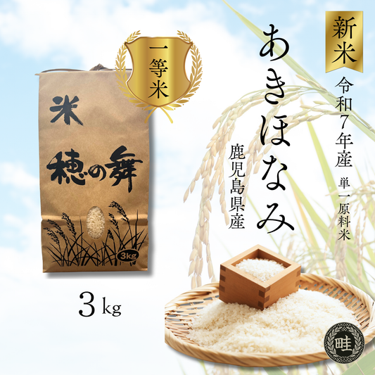 【新米】【農家直送】鹿児島産「あきほなみ」 3kg　お試しサイズ
