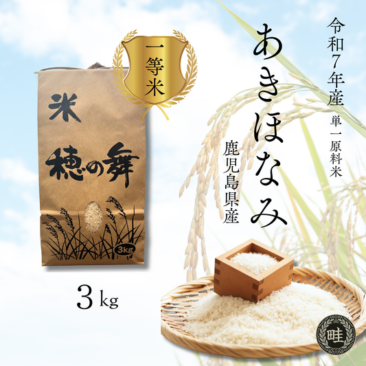 【一等級】【農家直送】鹿児島産「あきほなみ」 3kg　お試しサイズ